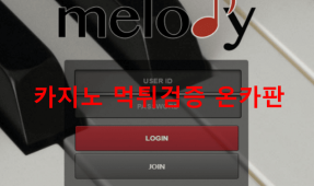 멜로디먹튀