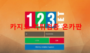 123벳먹튀
