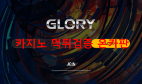 글로리먹튀