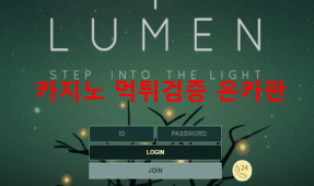 루멘먹튀