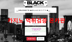 블랙시티먹튀