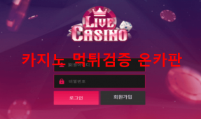 라이브카지노먹튀