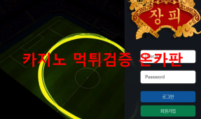 장피먹튀