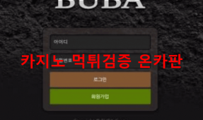 부바먹튀