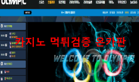올림픽먹튀