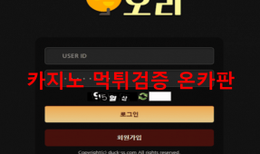 오리먹튀