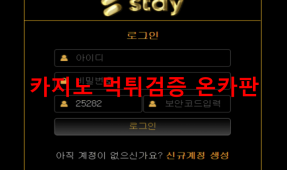 스테이먹튀