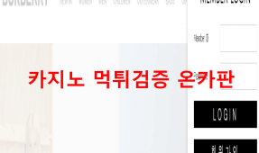 버버리먹튀