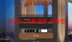 보니타먹튀