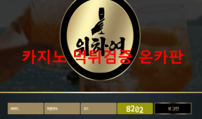 위하여먹튀