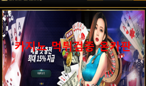 바니카지노먹튀