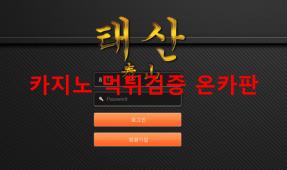 태산먹튀