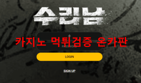 수리남먹튀