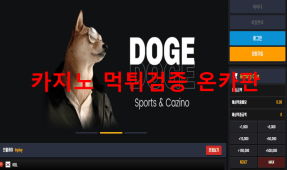 도지먹튀