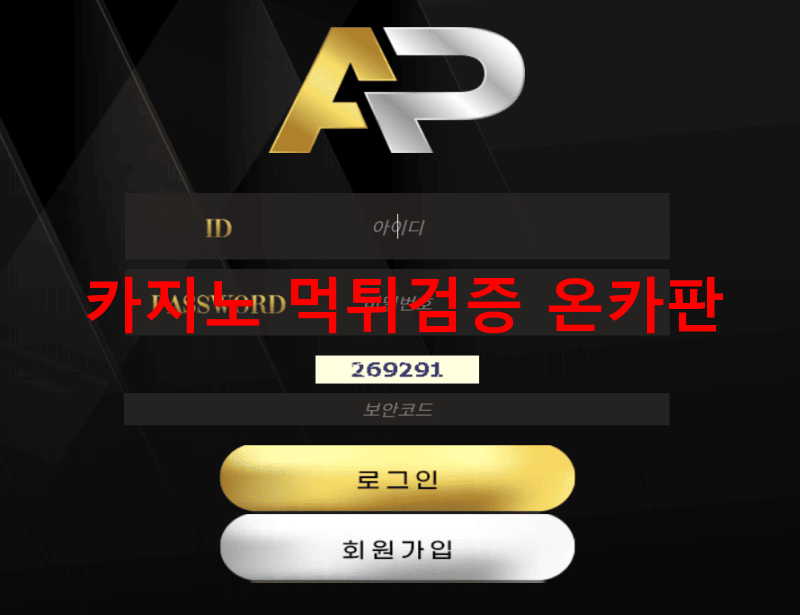 AP먹튀