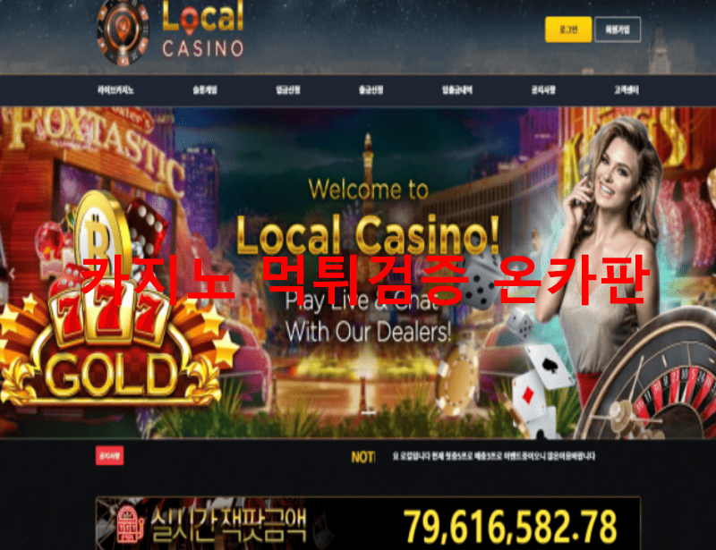 로컬카지노먹튀