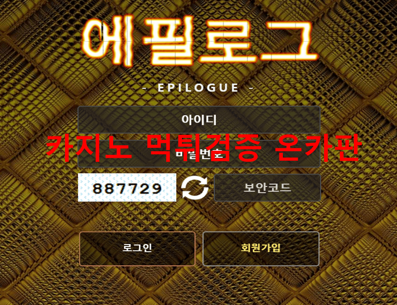 에필로그먹튀