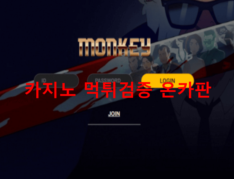 몽키먹튀