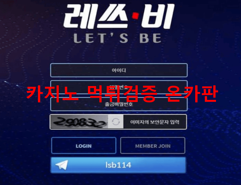 레쓰비먹튀