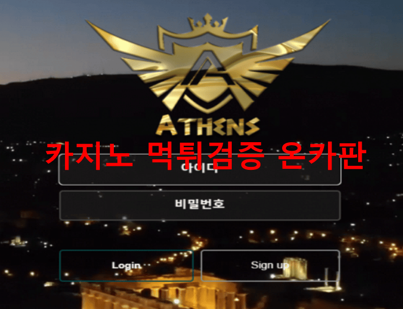 아테네먹튀