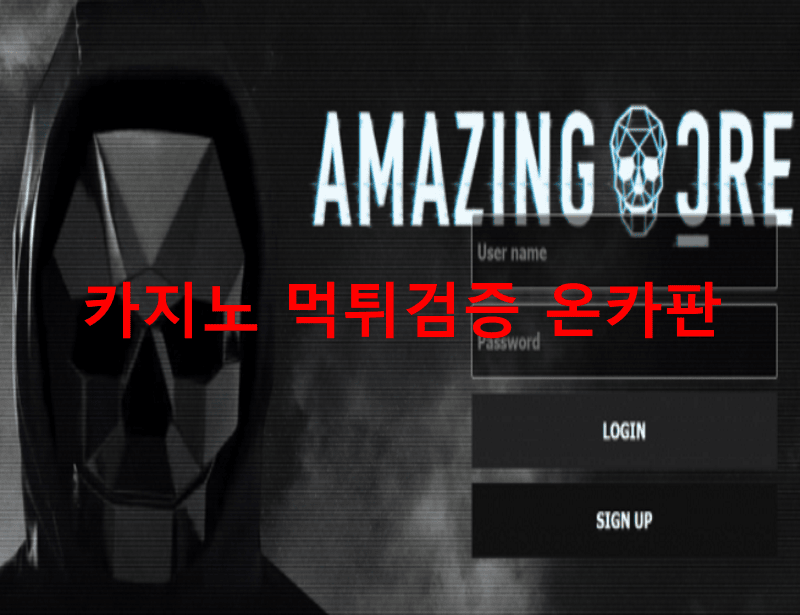 어메이징먹튀
