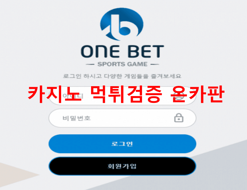 원벳먹튀
