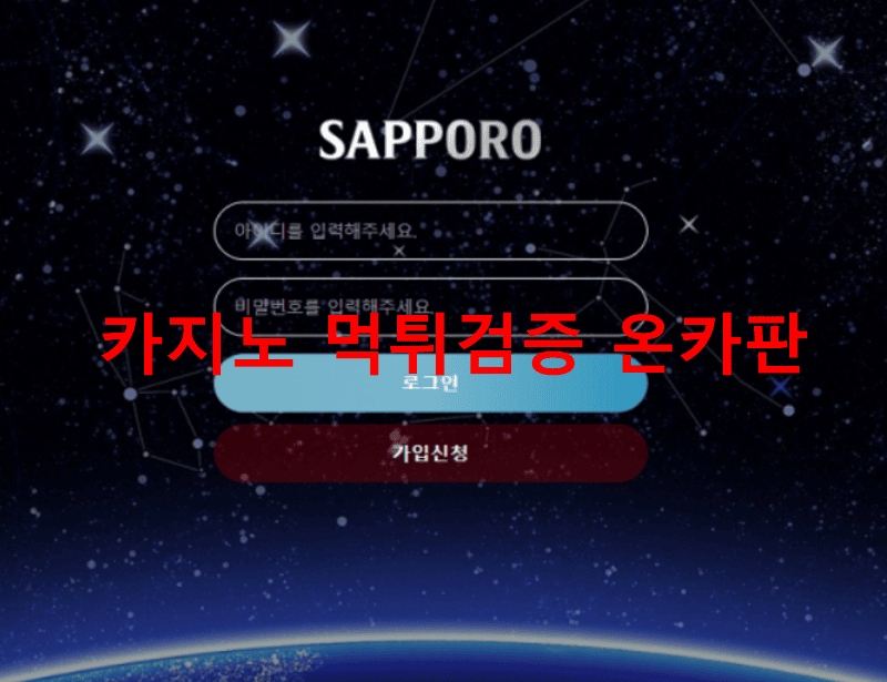 삿포로먹튀