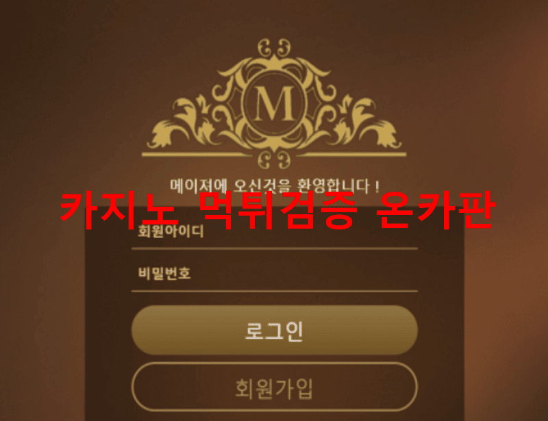 메이저먹튀