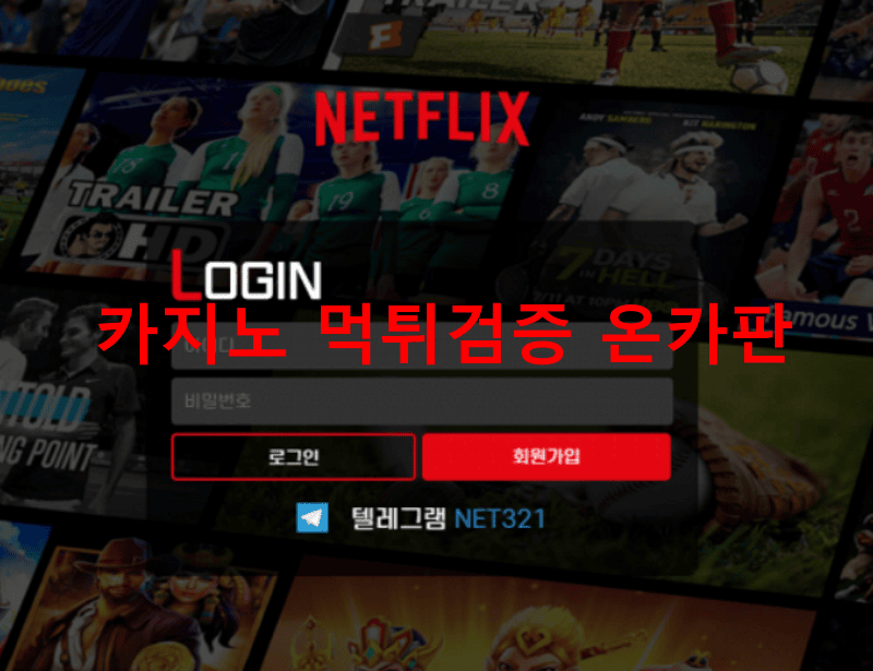 넷플릭스먹튀