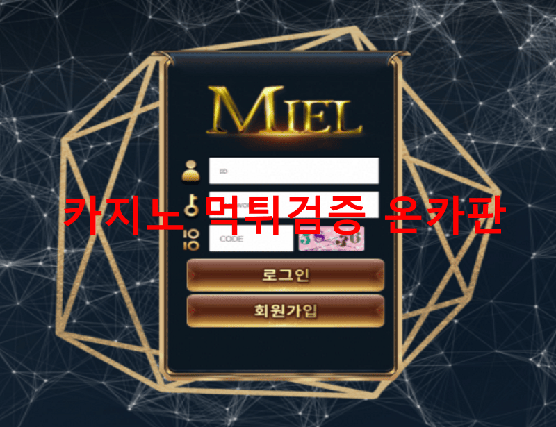 미엘먹튀