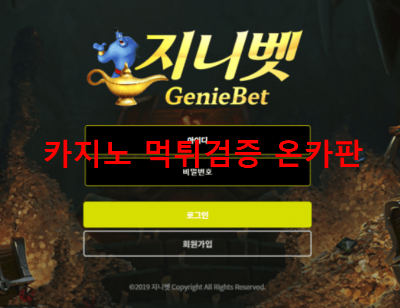 지니벳먹튀