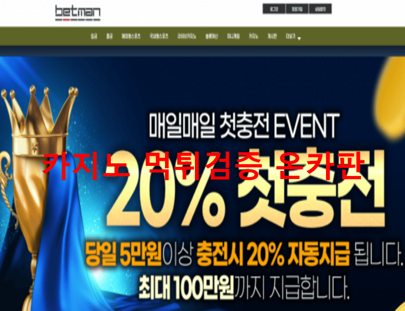 베트맨먹튀