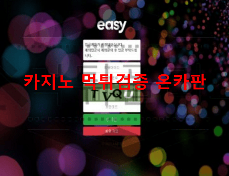 이지먹튀