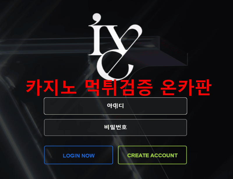 아이브먹튀