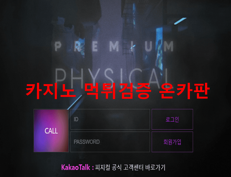 피지컬먹튀