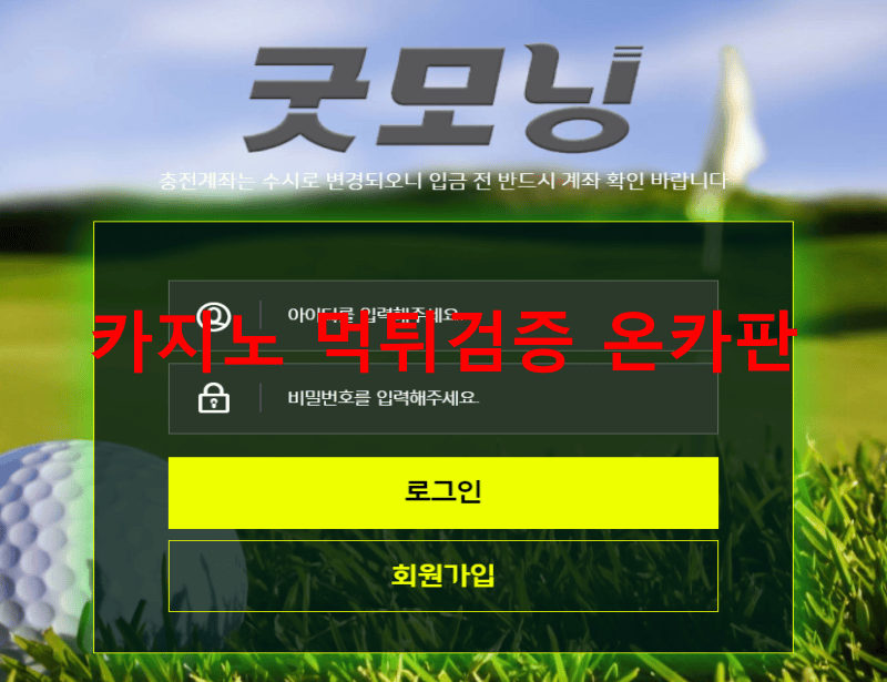굿모닝먹튀