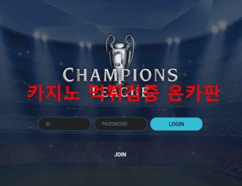 챔스먹튀