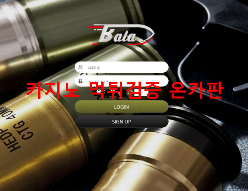 발라먹튀