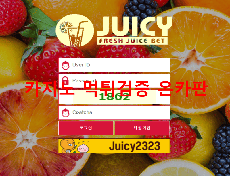 쥬시먹튀