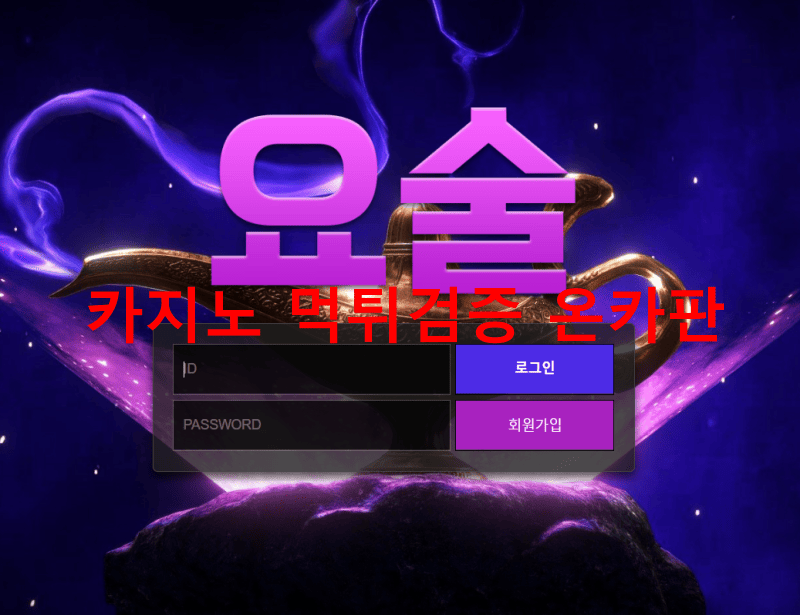 요술먹튀