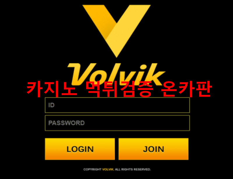 볼빅먹튀
