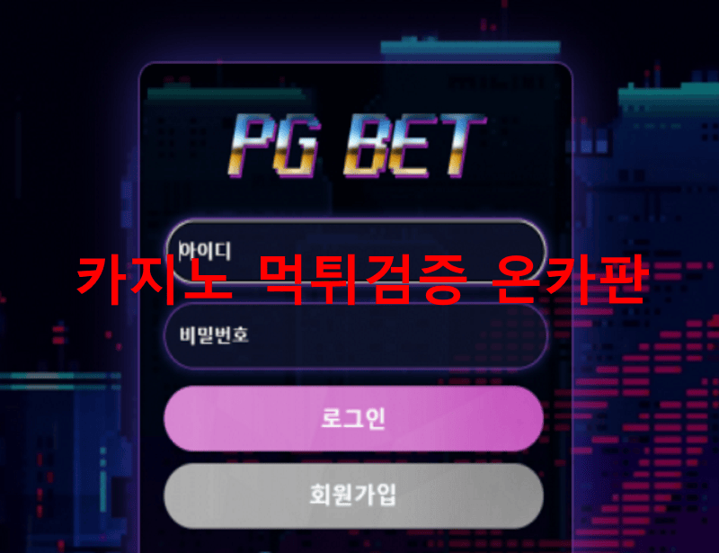 PG벳먹튀