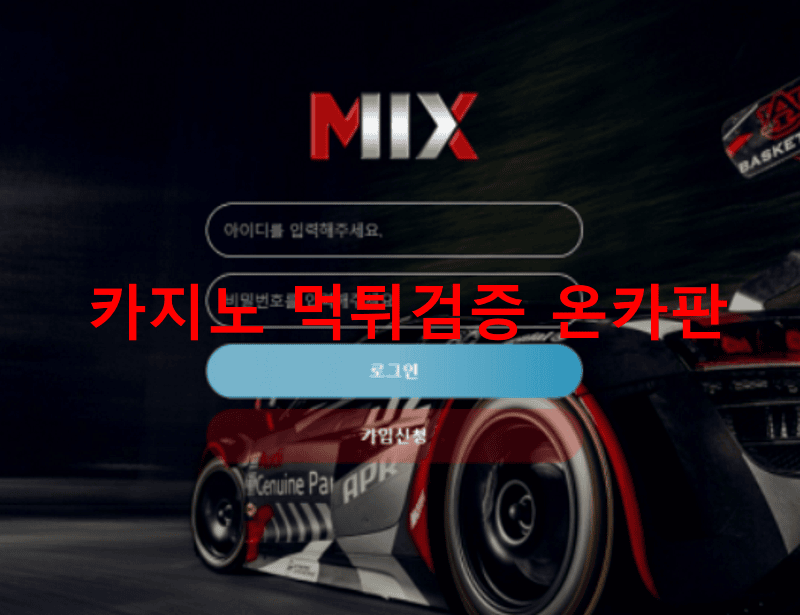 믹스먹튀