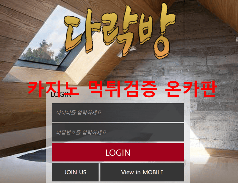 다락방먹튀