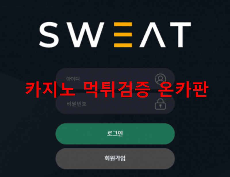 스윗먹튀