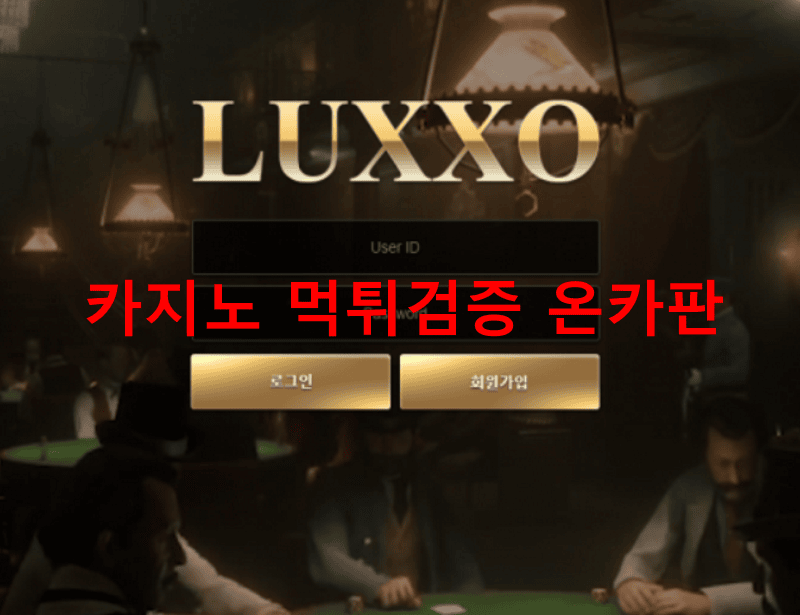 룩소먹튀