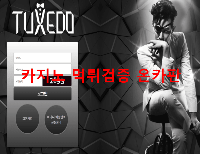 턱시도먹튀