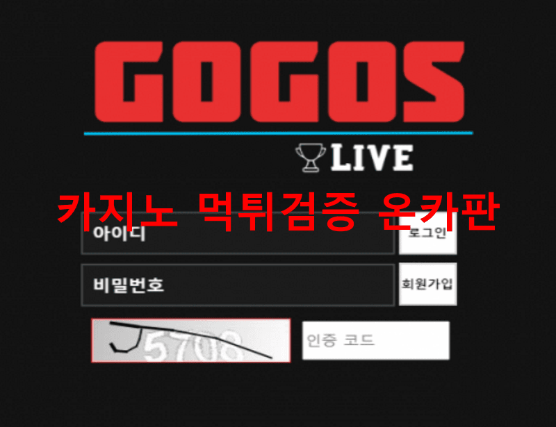 고고스먹튀