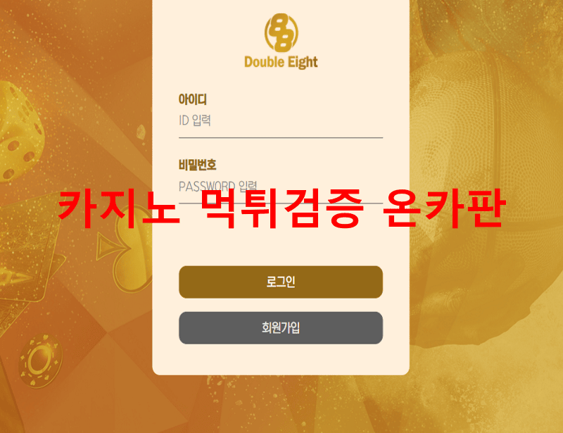 더블에잇먹튀
