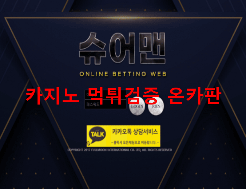 슈어맨먹튀